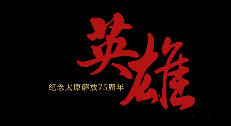 4月24日，太原日報(bào)社推出紀(jì)念太原解放75周年專題片《英雄》，敬請期待！