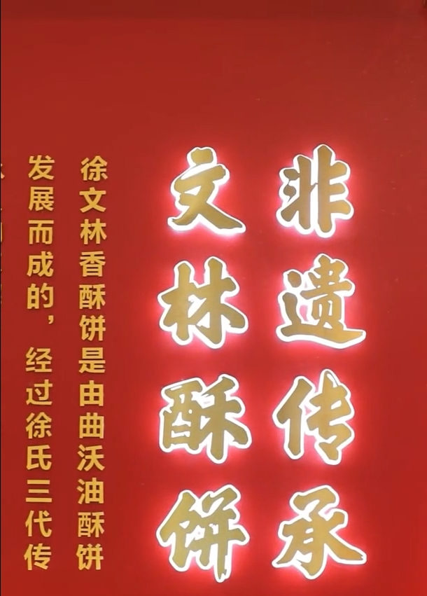 “老巷煙火繁華”系列報(bào)道  徐文林香酥餅：兼容“并”包 “晉”享酥香