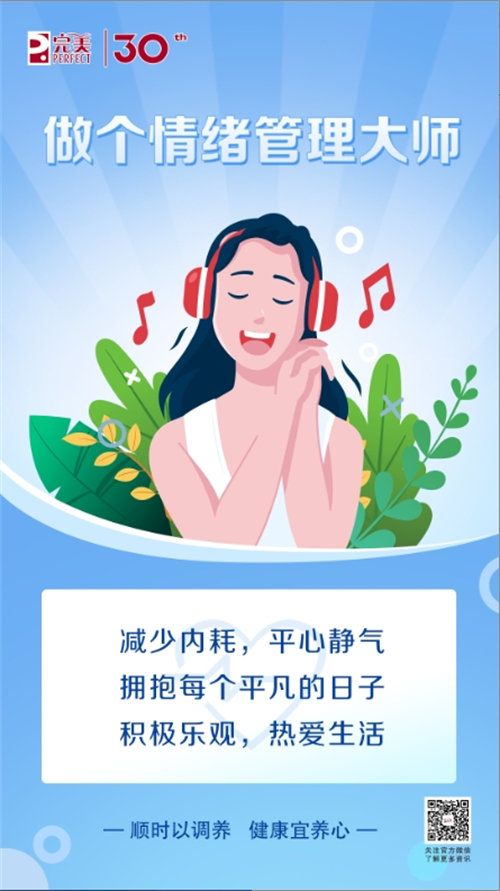 完美說丨科學(xué)養(yǎng)好心，健康身體更省心！