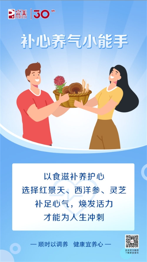 完美說丨科學(xué)養(yǎng)好心，健康身體更省心！